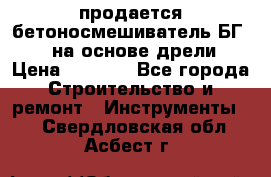 продается бетоносмешиватель БГ260, на основе дрели › Цена ­ 4 353 - Все города Строительство и ремонт » Инструменты   . Свердловская обл.,Асбест г.